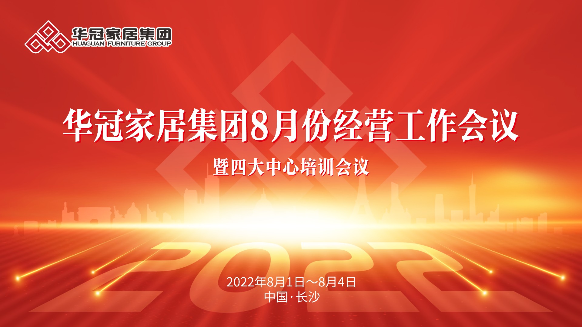 402cc永利集团家居集团8月份谋划事情聚会暨四大中心培训聚会胜利召开