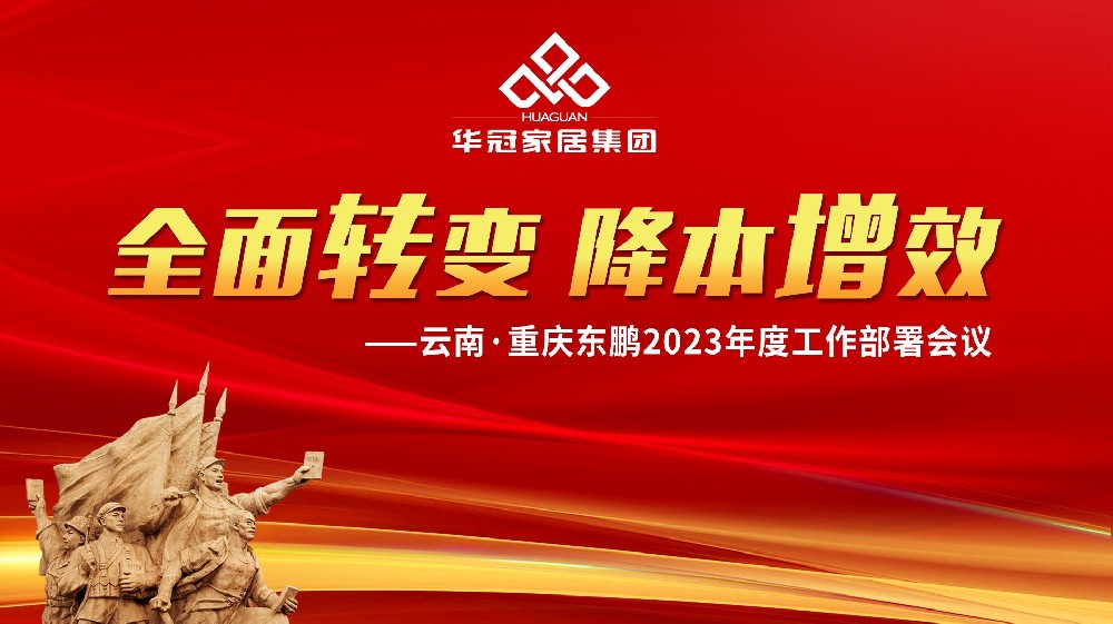 402cc永利集团家居集团云南&重庆东鹏2023年度事情安排聚会胜利召开