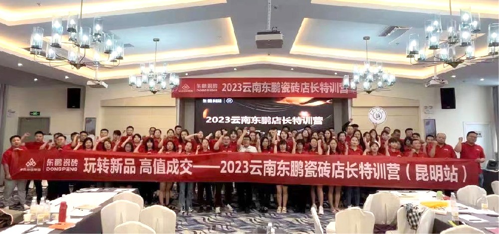 《玩转新品 高值成交》2023402cc永利集团家居云南东鹏店长特训营圆满竣事