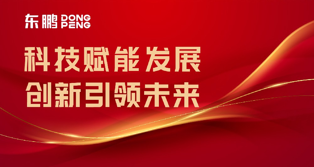 相助品牌资讯｜东鹏屡获权威认可，，，，树立行业智造标杆