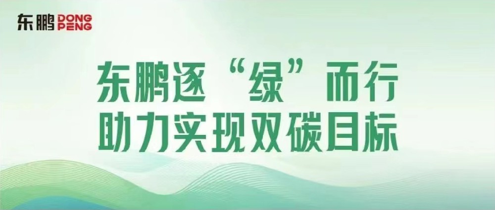 相助品牌资讯｜锚定双碳目的，，，，，，擦亮绿色生长“新手刺”