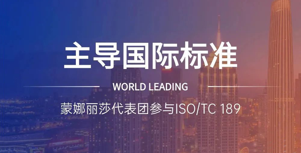 相助品牌资讯｜主导陶瓷砖国际标准制订，，，，，，蒙娜丽莎代表团在天下舞台发声