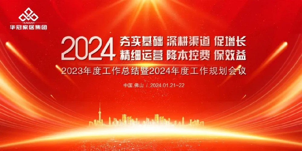 402cc永利集团家居集团2023年度事情总结暨2024年度事情妄想聚会盛大召开