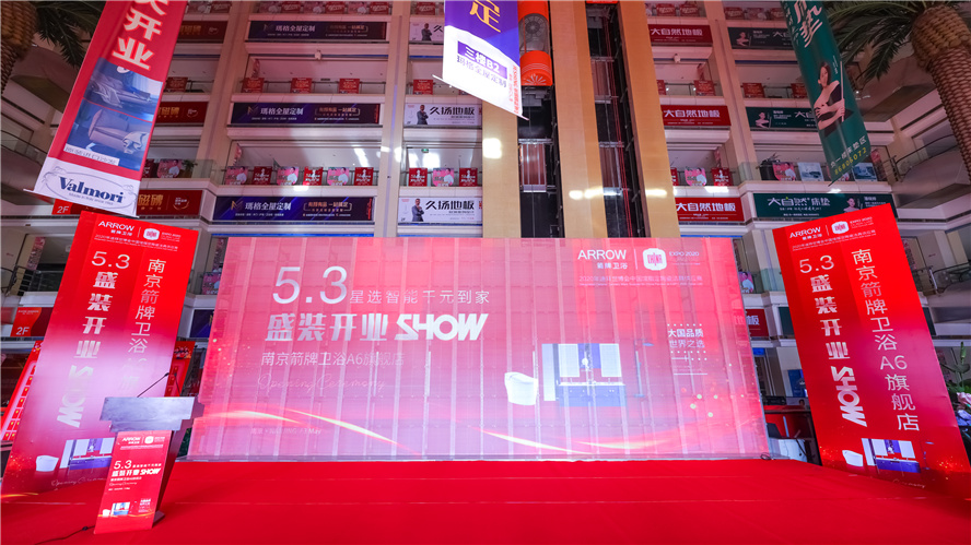 逆市上扬，，，，砥砺前行│5月3日南京箭牌卫浴A6旗舰店艳服开业