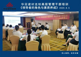  2020年8月3-5日佛山/402cc永利集团建材连锁《向导者的角色与素质养成》高层治理干部培训