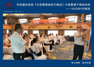  2020年9月2-3日南京《中层治理者执行窍门》中层治理干部培训班及九/十月销售启动大会。。。。。